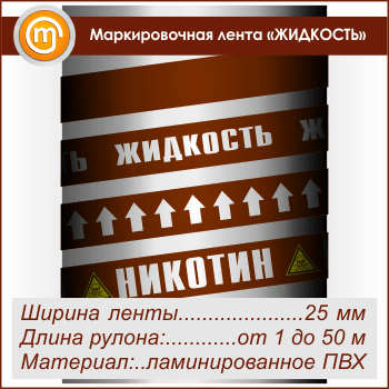 Маркировочная лента «ЖИДКОСТЬ» (ширина 25 мм, самоклеящаяся плёнка с ламинированием)